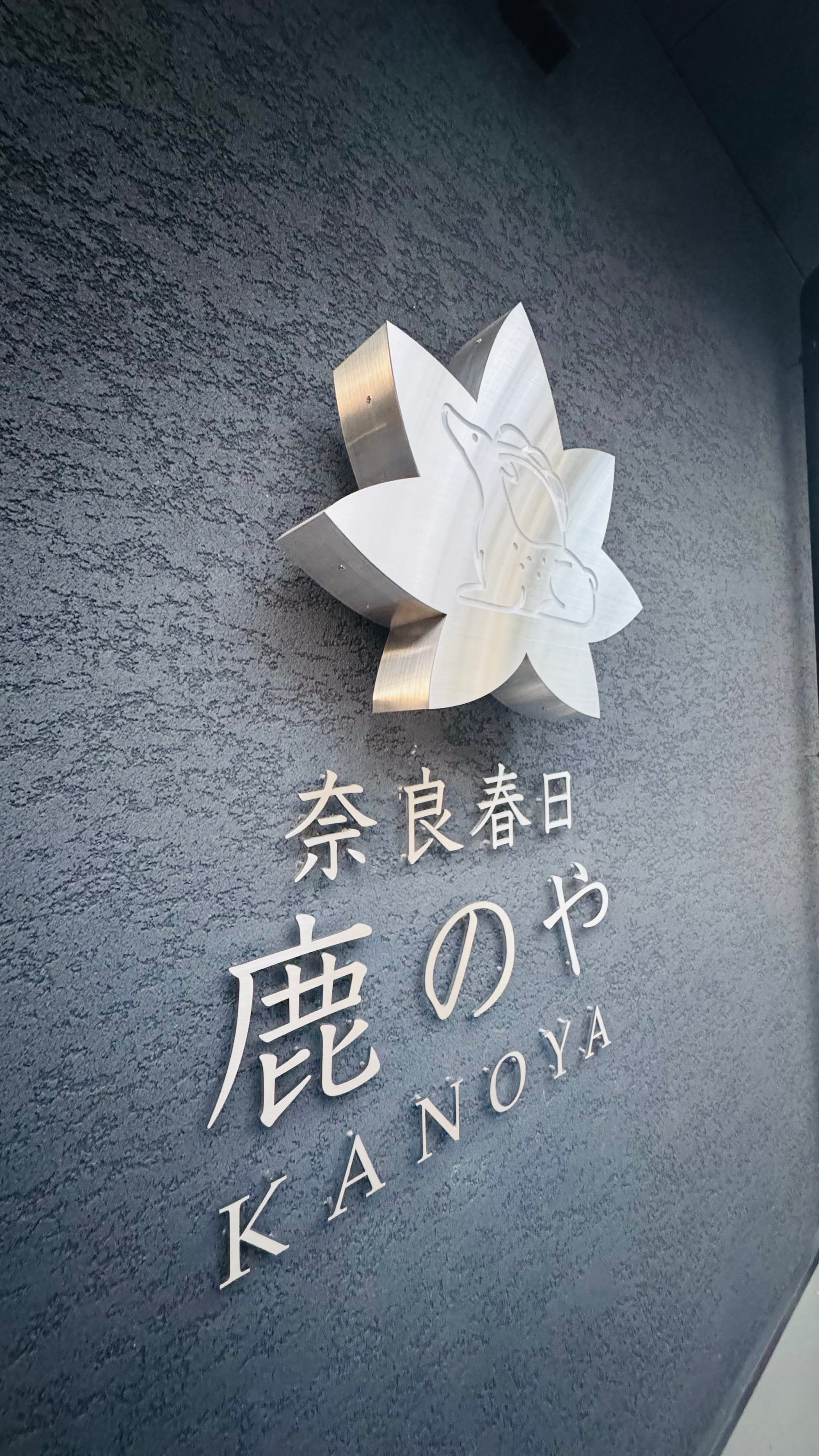 奈良春日 鹿のや 看板